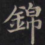 锦