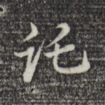 托