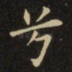 兮