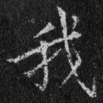 我