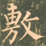 敷