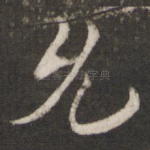 允