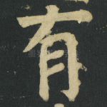 有