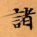 諸