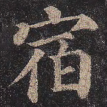 宿