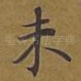 未