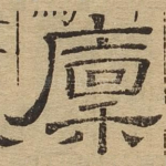 廪