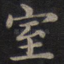 室