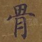 骨