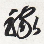 稼