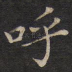 呼