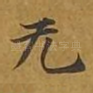 无