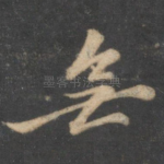 无