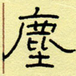 尘