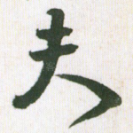 夫