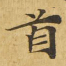 首