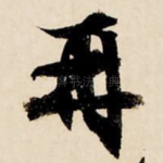 再
