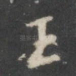 王