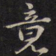 竟