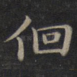 徊