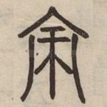 亦