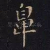 鼻