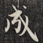 成