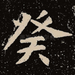 癸