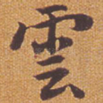 云