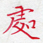 处