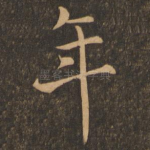 年