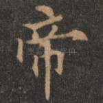 帝