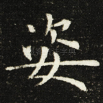 姿