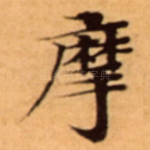 摩