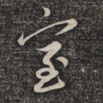 室