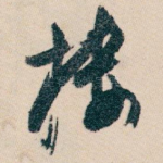 楼
