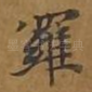罗