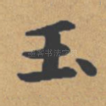 玉