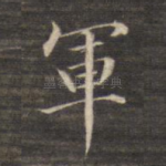 军