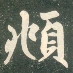 頫