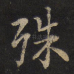 殊