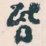 昏