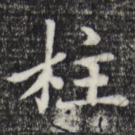 柱