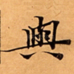 與