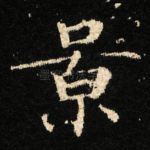 景
