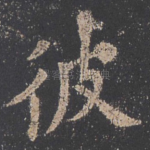 彼