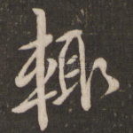 辄