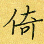 倚