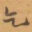 乞