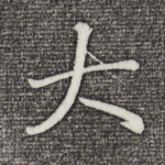 大
